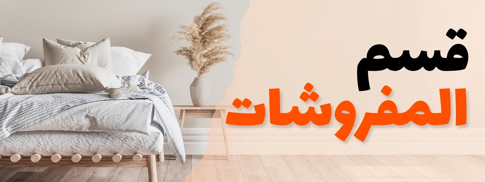 مفروشات